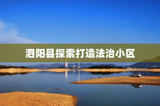 泗阳县探索打造法治小区
