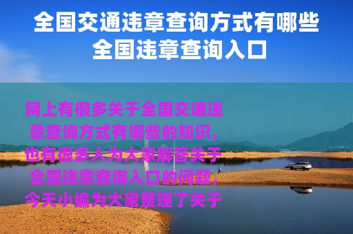 全国交通违章查询方式有哪些 全国违章查询入口