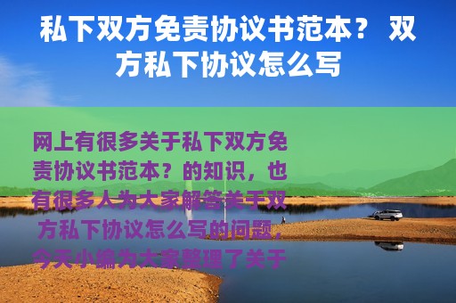 私下双方免责协议书范本？ 双方私下协议怎么写