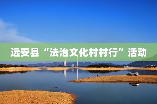 远安县“法治文化村村行”活动