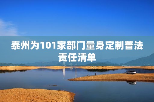 泰州为101家部门量身定制普法责任清单