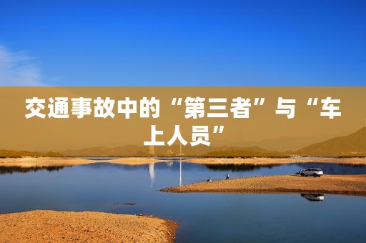 交通事故中的“第三者”与“车上人员”