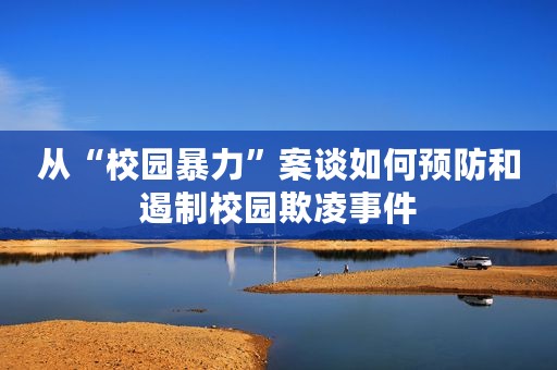从“校园暴力”案谈如何预防和遏制校园欺凌事件
