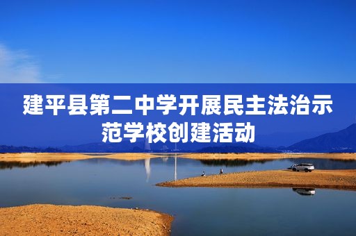 建平县第二中学开展民主法治示范学校创建活动