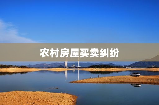 农村房屋买卖纠纷