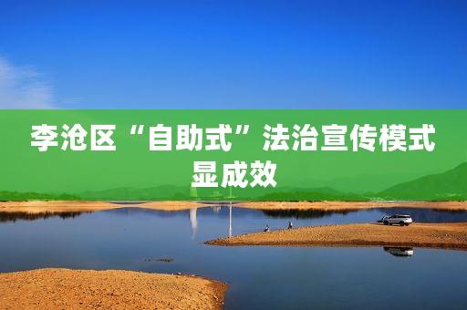 李沧区“自助式”法治宣传模式显成效