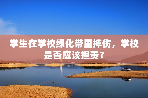 学生在学校绿化带里摔伤，学校是否应该担责？