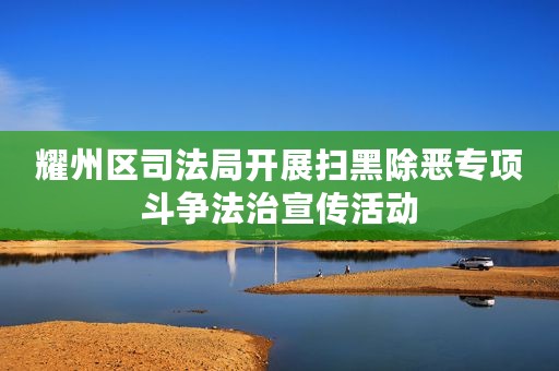 耀州区司法局开展扫黑除恶专项斗争法治宣传活动