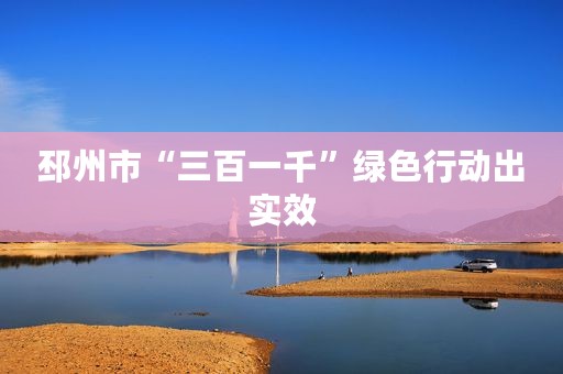 邳州市“三百一千”绿色行动出实效