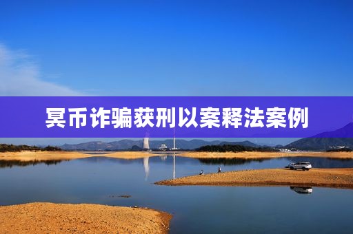 冥币诈骗获刑以案释法案例