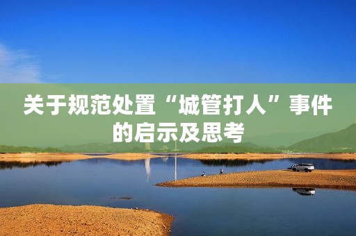 关于规范处置“城管打人”事件的启示及思考