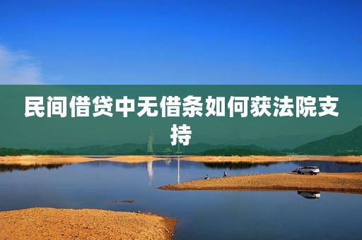 民间借贷中无借条如何获法院支持