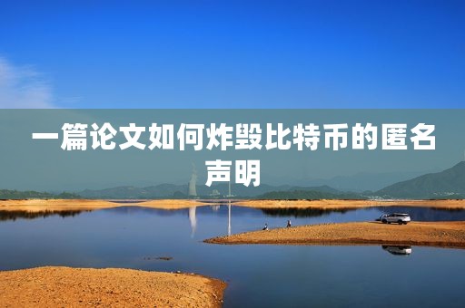 一篇论文如何炸毁比特币的匿名声明
