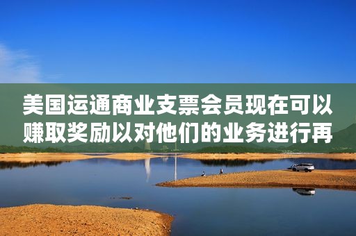美国运通商业支票会员现在可以赚取奖励以对他们的业务进行再投资
