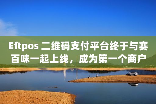 Eftpos 二维码支付平台终于与赛百味一起上线，成为第一个商户