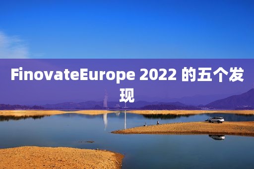 FinovateEurope 2022 的五个发现