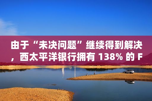 由于“未决问题”继续得到解决，西太平洋银行拥有 138% 的 FY21 净利润增长