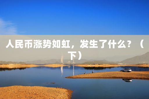 人民币涨势如虹，发生了什么？（下）