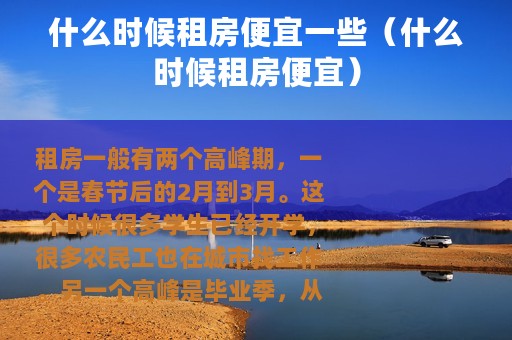 什么时候租房便宜一些（什么时候租房便宜）