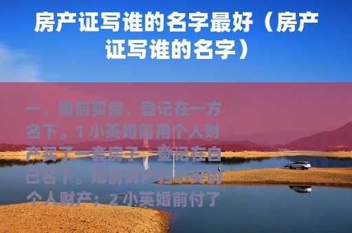 房产证写谁的名字最好（房产证写谁的名字）