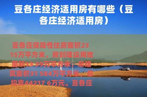 豆各庄经济适用房有哪些（豆各庄经济适用房）