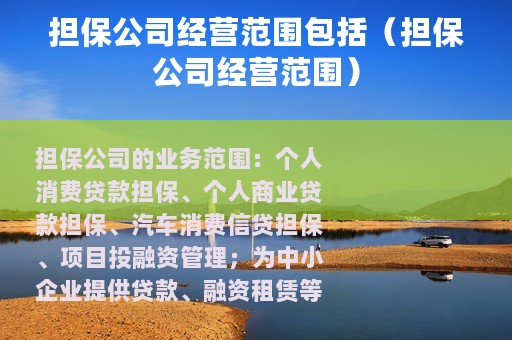 担保公司经营范围包括（担保公司经营范围）