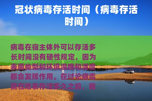 冠状病毒存活时间（病毒存活时间）