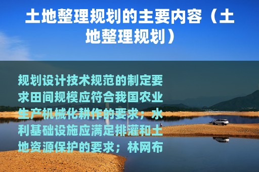 土地整理规划的主要内容（土地整理规划）
