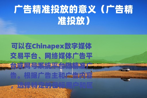 广告精准投放的意义（广告精准投放）