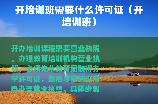 开培训班需要什么许可证（开培训班）