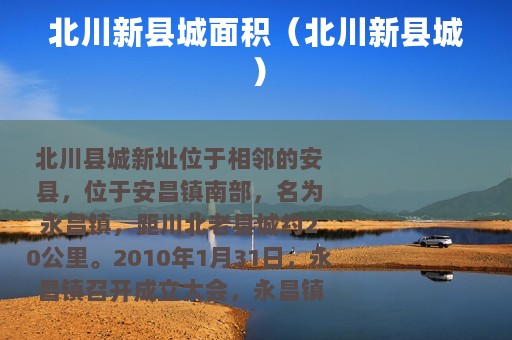 北川新县城面积（北川新县城）