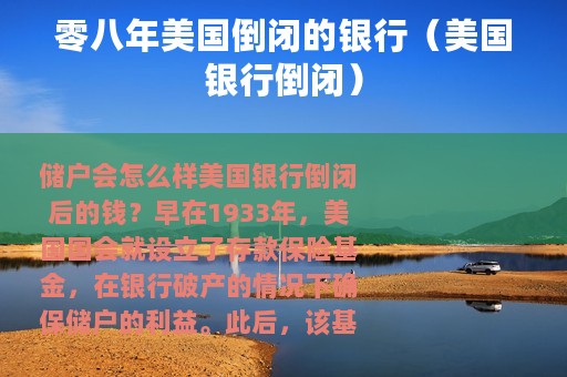 零八年美国倒闭的银行（美国银行倒闭）
