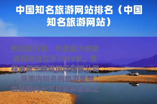 中国知名旅游网站排名（中国知名旅游网站）