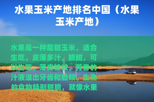 水果玉米产地排名中国（水果玉米产地）