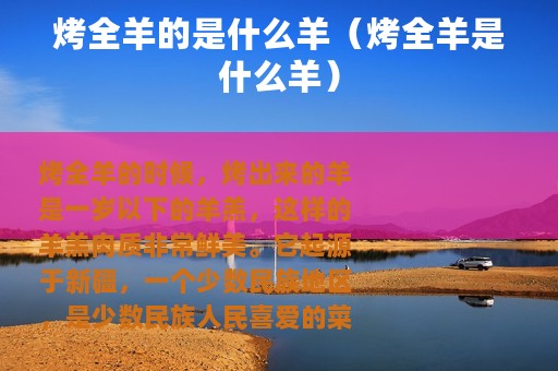 烤全羊的是什么羊（烤全羊是什么羊）