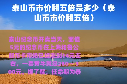 泰山币市价翻五倍是多少（泰山币市价翻五倍）