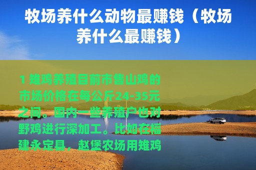 牧场养什么动物最赚钱（牧场养什么最赚钱）