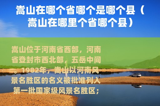 嵩山在哪个省哪个是哪个县（嵩山在哪里个省哪个县）