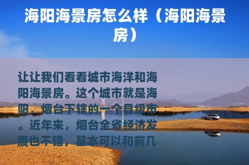 海阳海景房怎么样（海阳海景房）