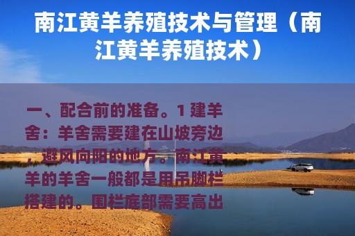 南江黄羊养殖技术与管理（南江黄羊养殖技术）