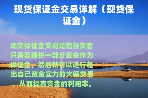 现货保证金交易详解（现货保证金）