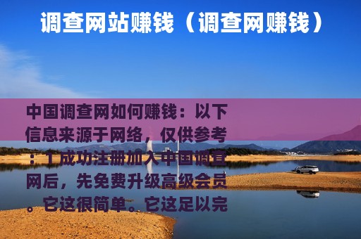 调查网站赚钱（调查网赚钱）