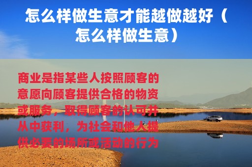 怎么样做生意才能越做越好（怎么样做生意）