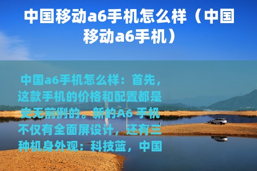 中国移动a6手机怎么样（中国移动a6手机）