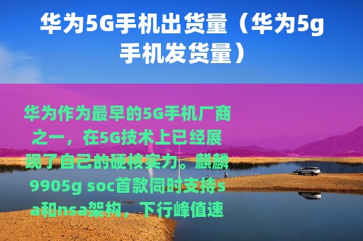 华为5G手机出货量（华为5g手机发货量）