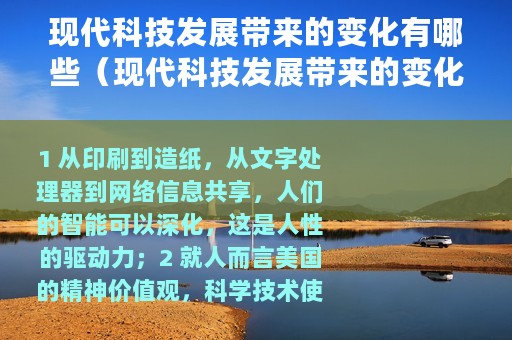 现代科技发展带来的变化有哪些（现代科技发展带来的变化）