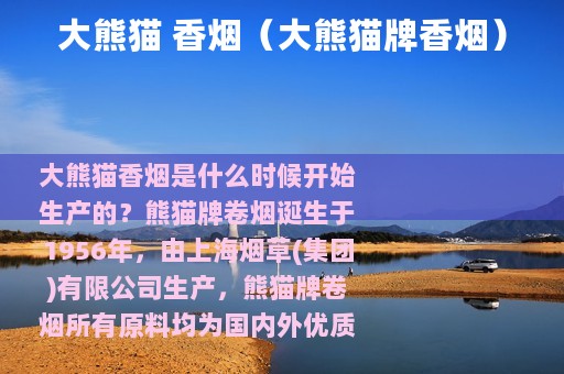 大熊猫 香烟（大熊猫牌香烟）