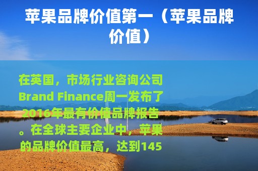 苹果品牌价值第一（苹果品牌价值）