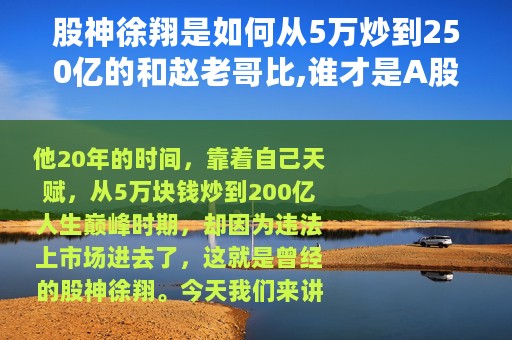 股神徐翔是如何从5万炒到250亿的和赵老哥比,谁才是A股游资第一人