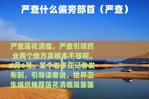 严查什么偏旁部首（严查）